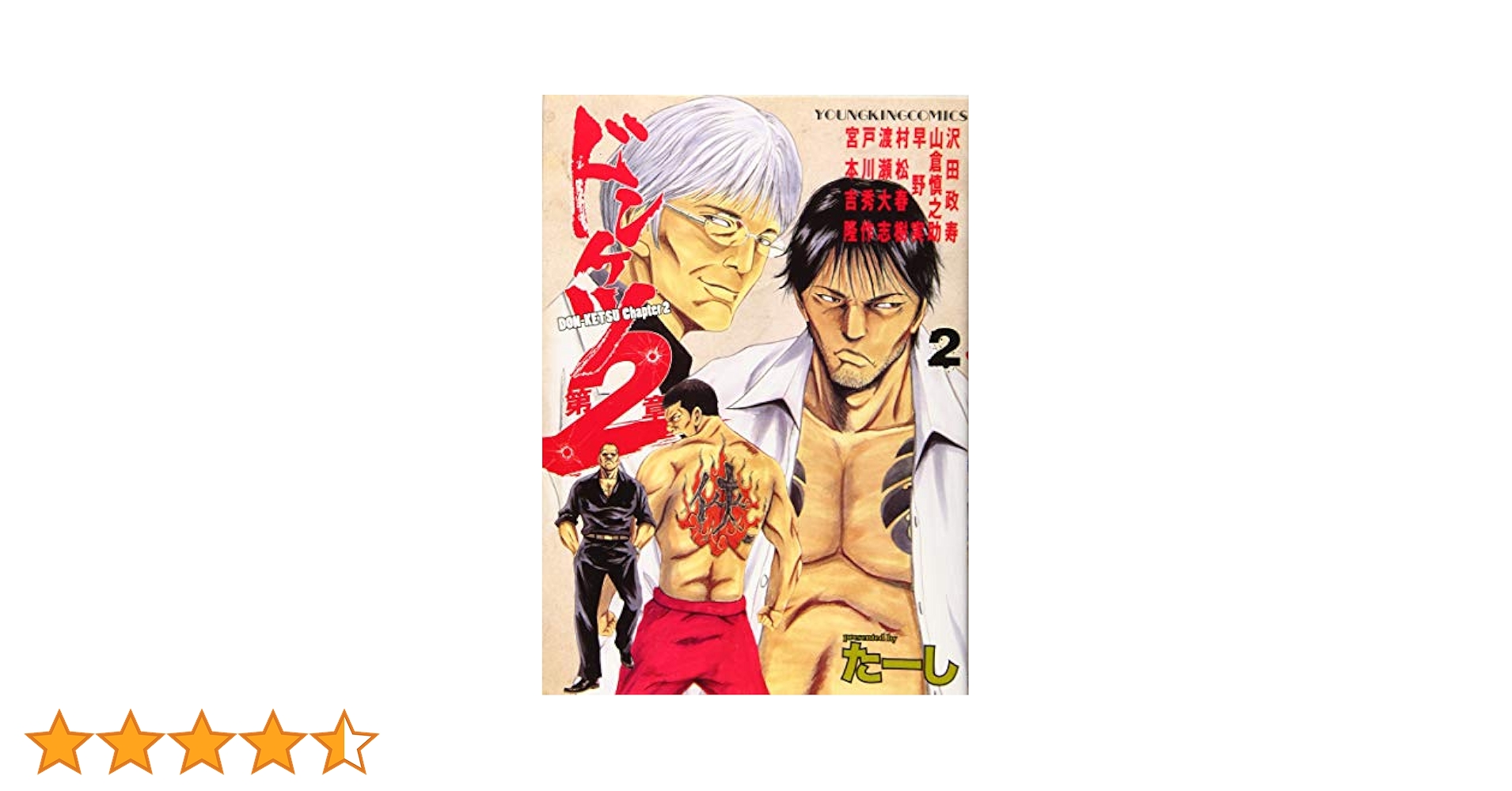 ドンケツ第2章 2 (2巻) (ヤングキングコミックス) | たーし |本